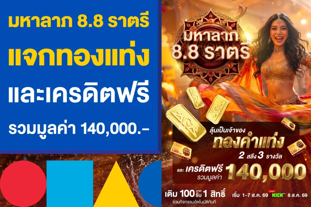 มหาลาภ 8.8 ราตรี แจกทองแท่ง และเครดิตฟรี รวมมูลค่า 140,000.-