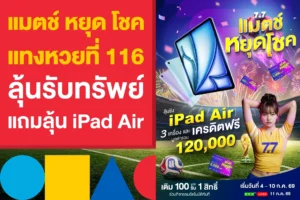 แมตช์ หยุด โชค แทงหวยที่ 116 ลุ้นรับทรัพย์ แถมลุ้น iPad Air