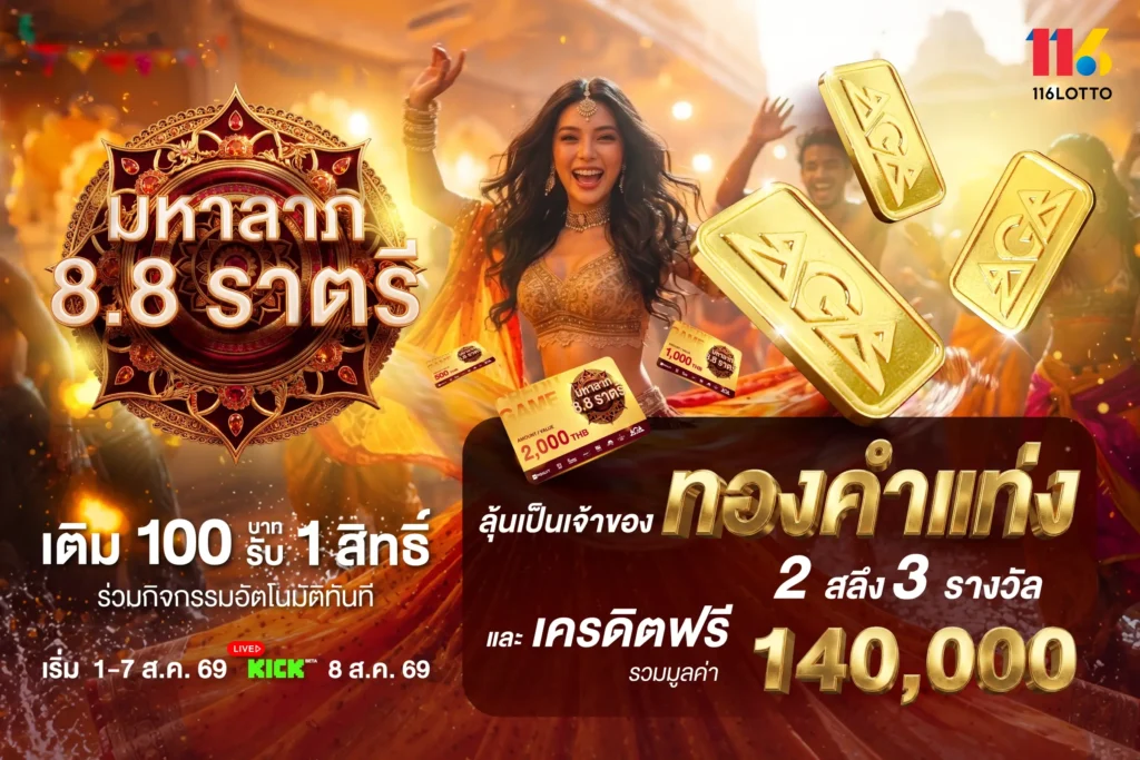 มหาลาภ 8.8 ราตรี ลุ้นรับรางวัลใหญ่รวมมูลค่ากว่า 140,000บาท