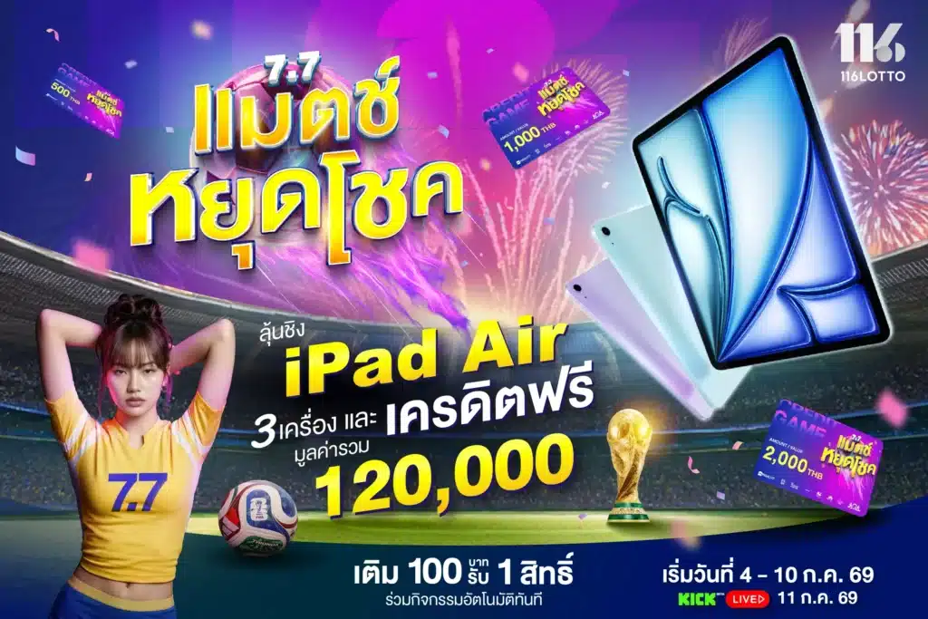 แมตช์ หยุด โชค ลุ้นรับรางวัลใหญ่รวมมูลค่ากว่า 120,000 บาท