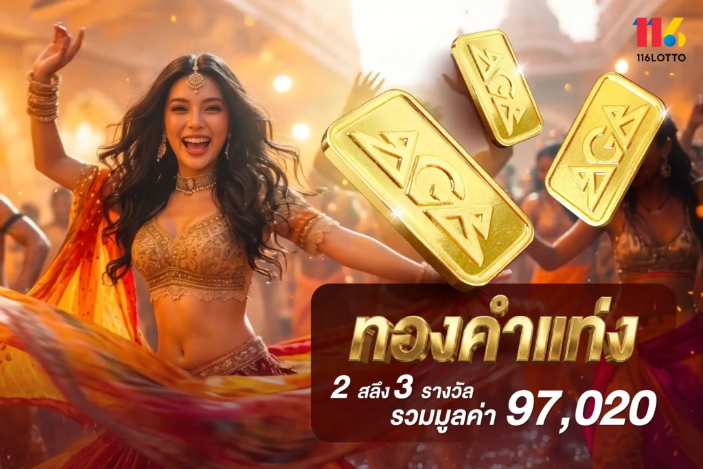 มหาลาภ 8.8 ราตรี ลุ้นรับทองคำแท่ง 2 สลึง รวม 3 รางวัล
