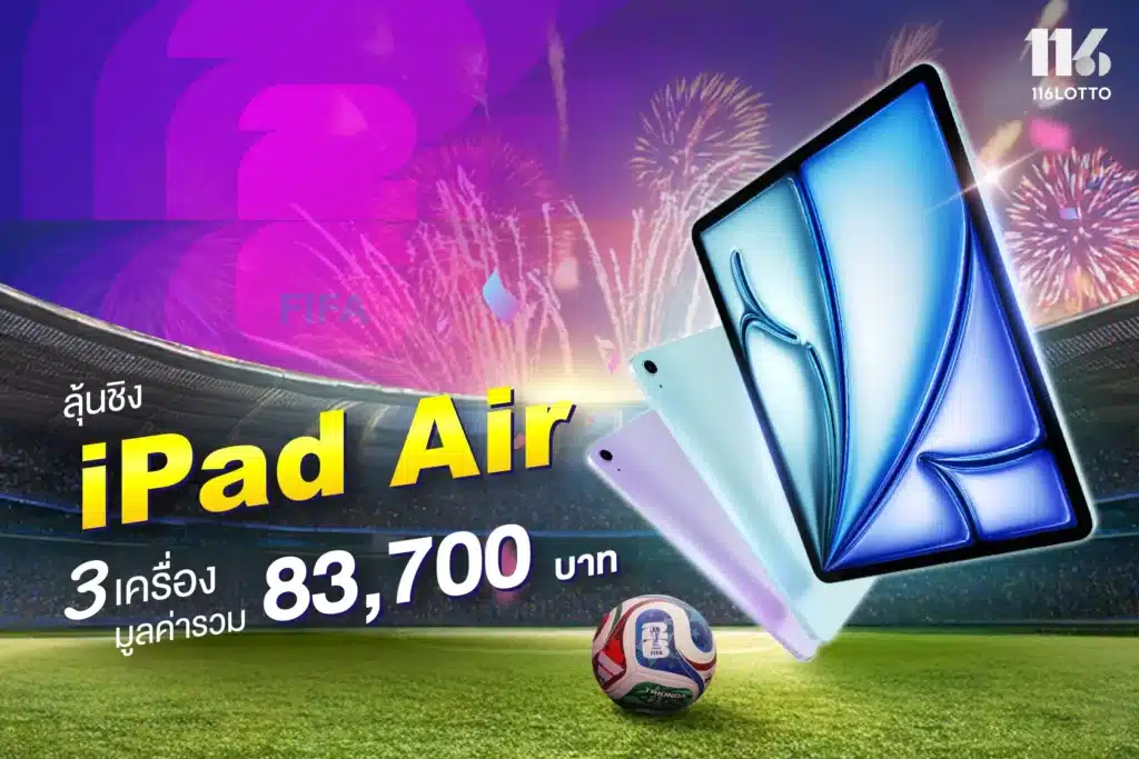 แมตช์ หยุด โชค ลุ้นรับ iPad Air เครื่องแท้ รวม 3 รางวัล