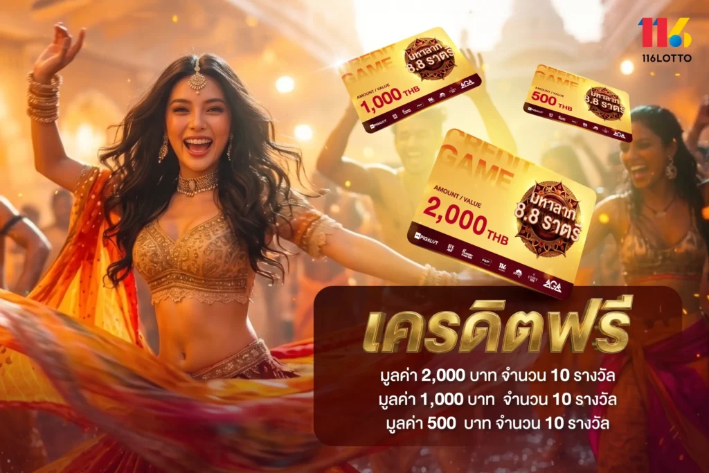 มหาลาภ 8.8 ราตรี ไลฟ์สดแจกเครดิตฟรี 30 รางวัล