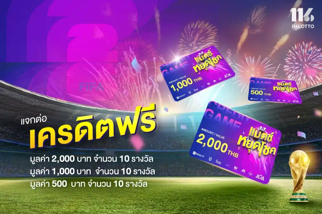 แมตช์ หยุด โชค ไลฟ์สดแจกเครดิตฟรี 30 รางวัล