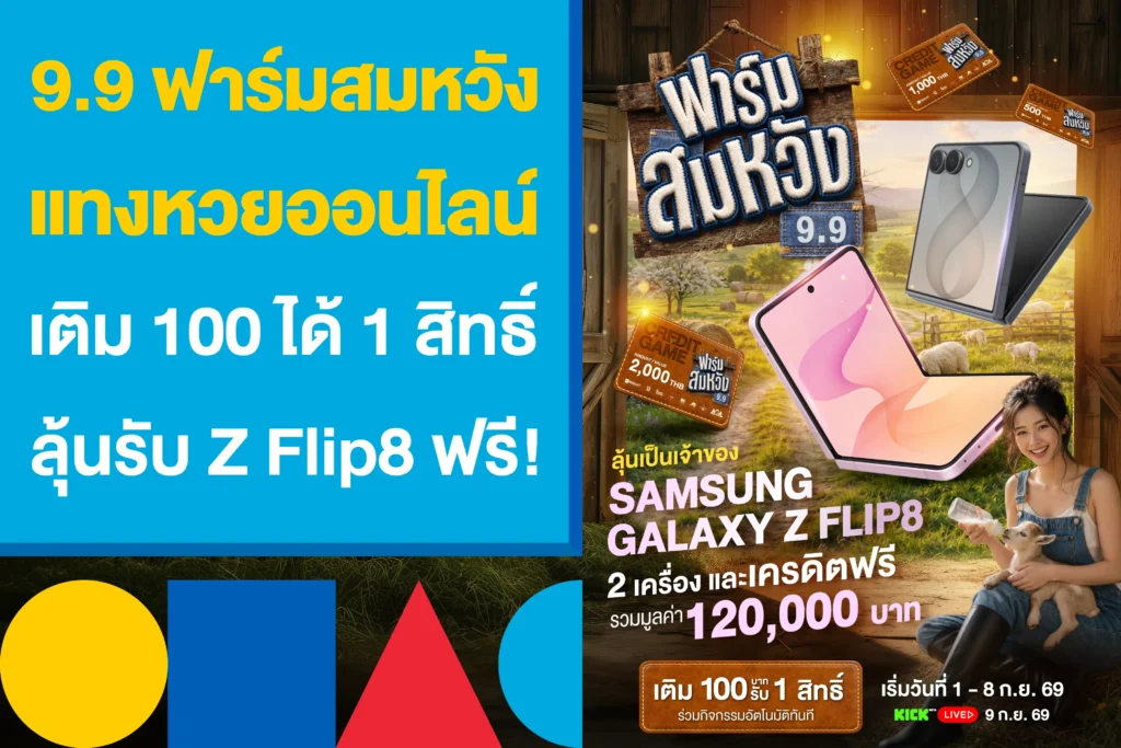 9.9 ฟาร์มสมหวัง แทงหวย เติม 100 ได้ 1 สิทธิ์ ลุ้นรับ Z Flip8