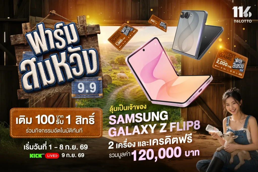 9.9 ฟาร์มสมหวัง แจกสมาร์ทโฟน และ Lotto Coins