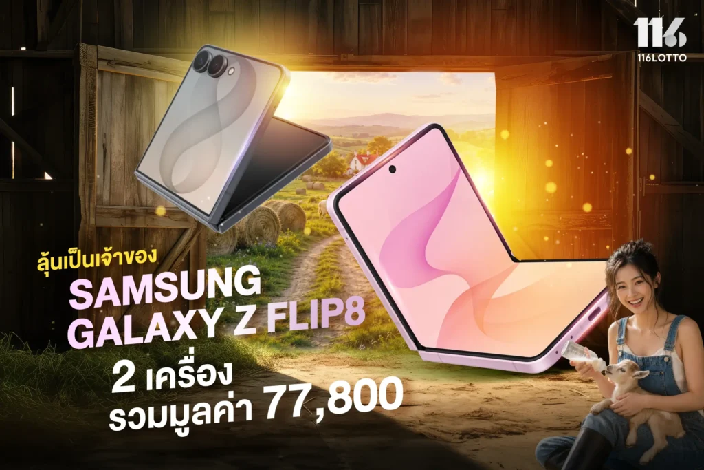 ลุ้นรับ Samsung Galaxy Z Flip8 แจกจริง 2 เครื่อง
