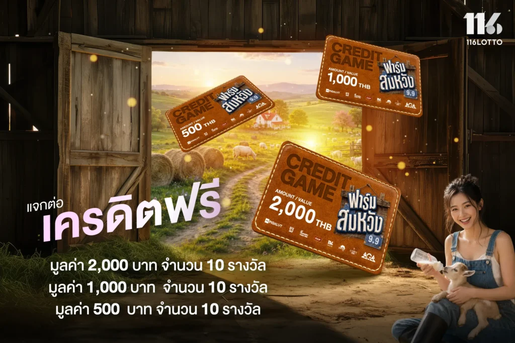 แจกฟรี Lotto Coins 30 รางวัล
