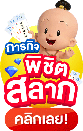 ภารกิจพิชิตสลาก